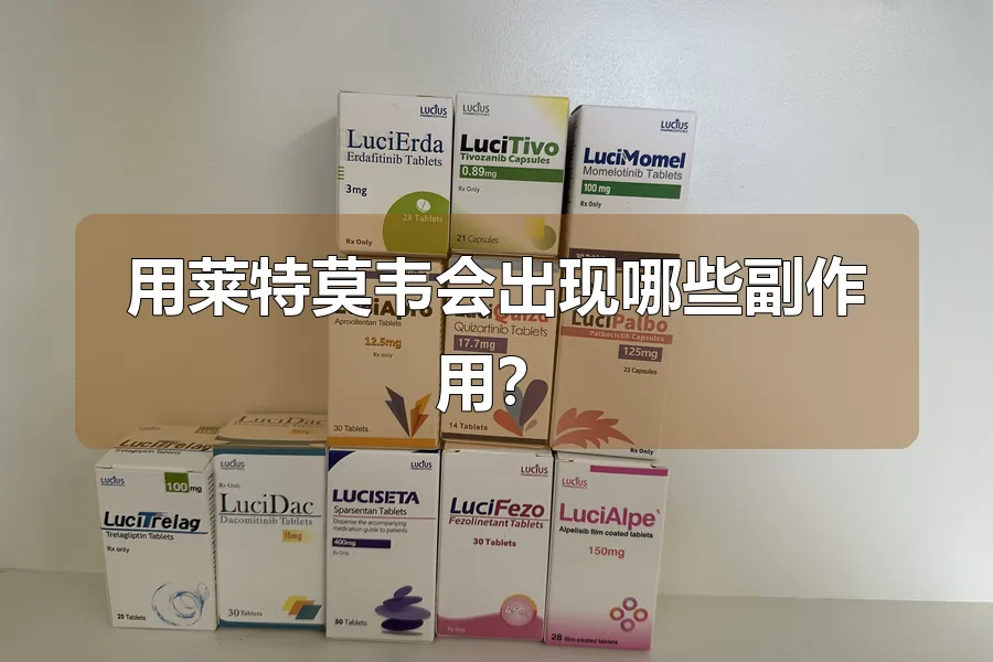 用莱特莫韦会出现哪些副作用?