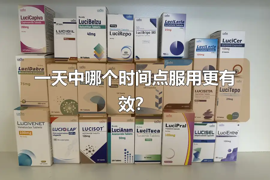 一天中哪个时间点服用更有效？