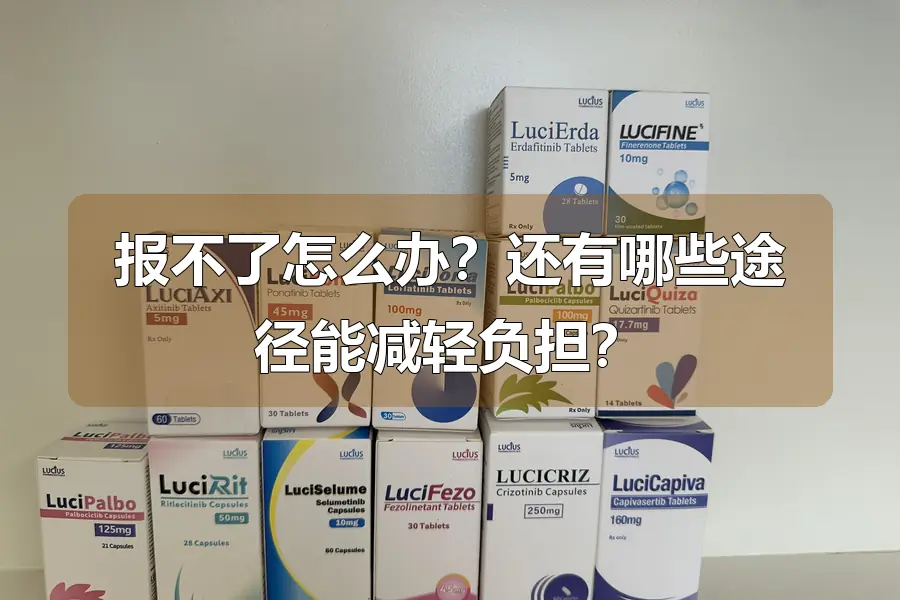 报不了怎么办？还有哪些途径能减轻负担？