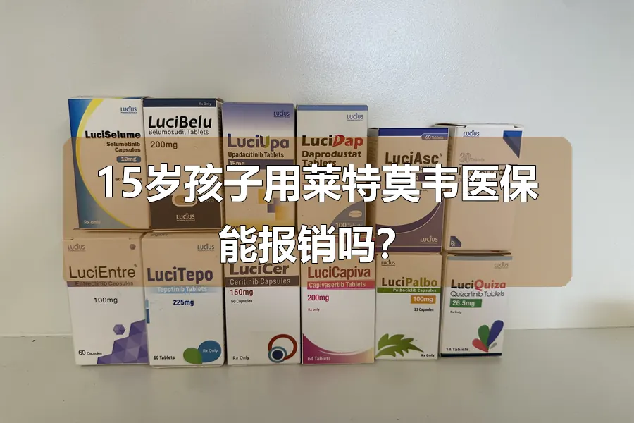 15岁孩子用莱特莫韦医保能报销吗？