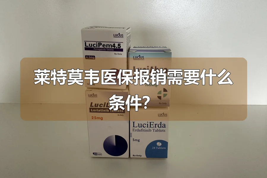莱特莫韦医保报销需要什么条件？