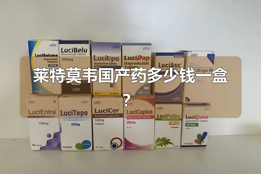 莱特莫韦国产药多少钱一盒？