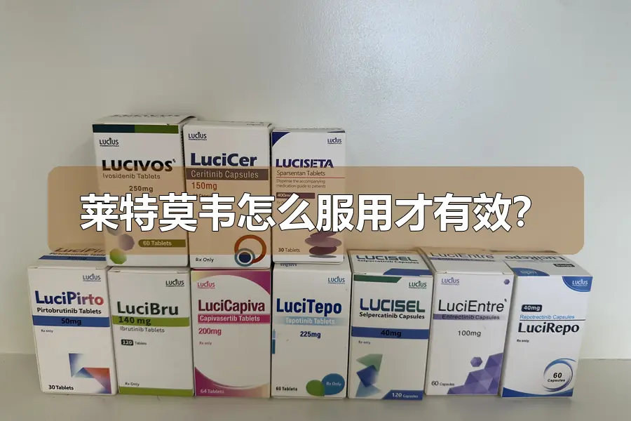 莱特莫韦怎么服用才有效?