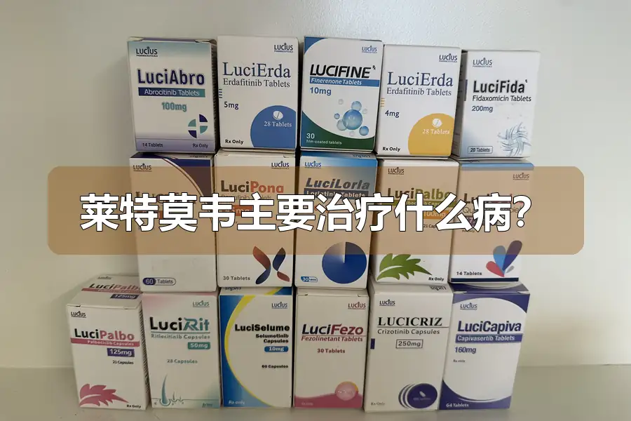 莱特莫韦主要治疗什么病?