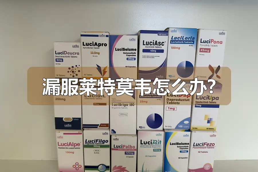 漏服莱特莫韦怎么办?
